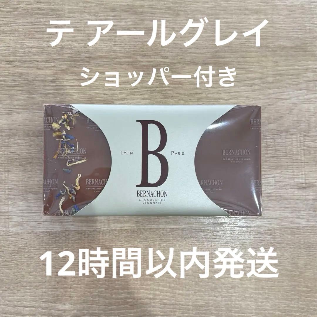 テ アールグレイ タブレット ベルナシオン ショッパー付き