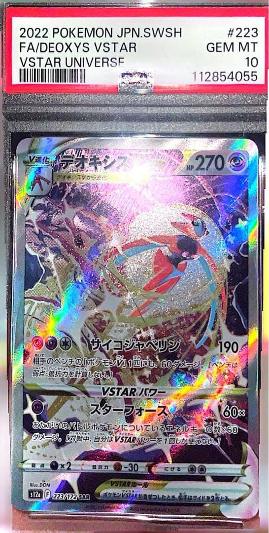 デオキシスVSTAR SAR S12a VSTARユニバース 223/172