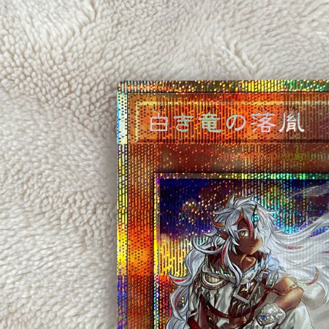 遊戯王 白き竜の落胤 プリシク プリズマティックシークレットレア