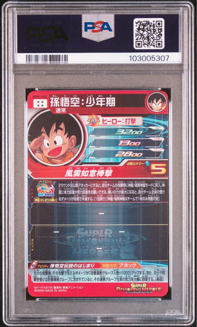 孫悟空少年期 PSA10 ドラゴンボールヒーローズ UGM5-ASEC