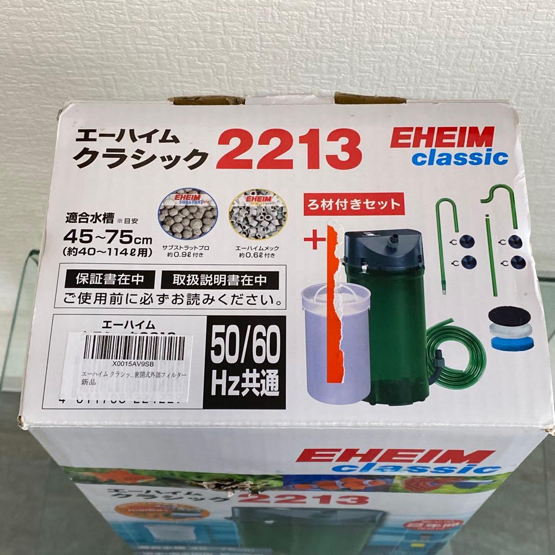EHEIM エーハイム クラシック 2213 ろ過 フィルター 訳アリ C84