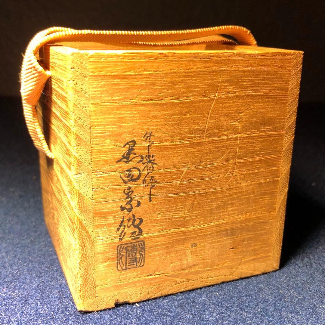 【茶道具】黒田宗傳作　竹溜中棗　尋牛斎宗匠在判