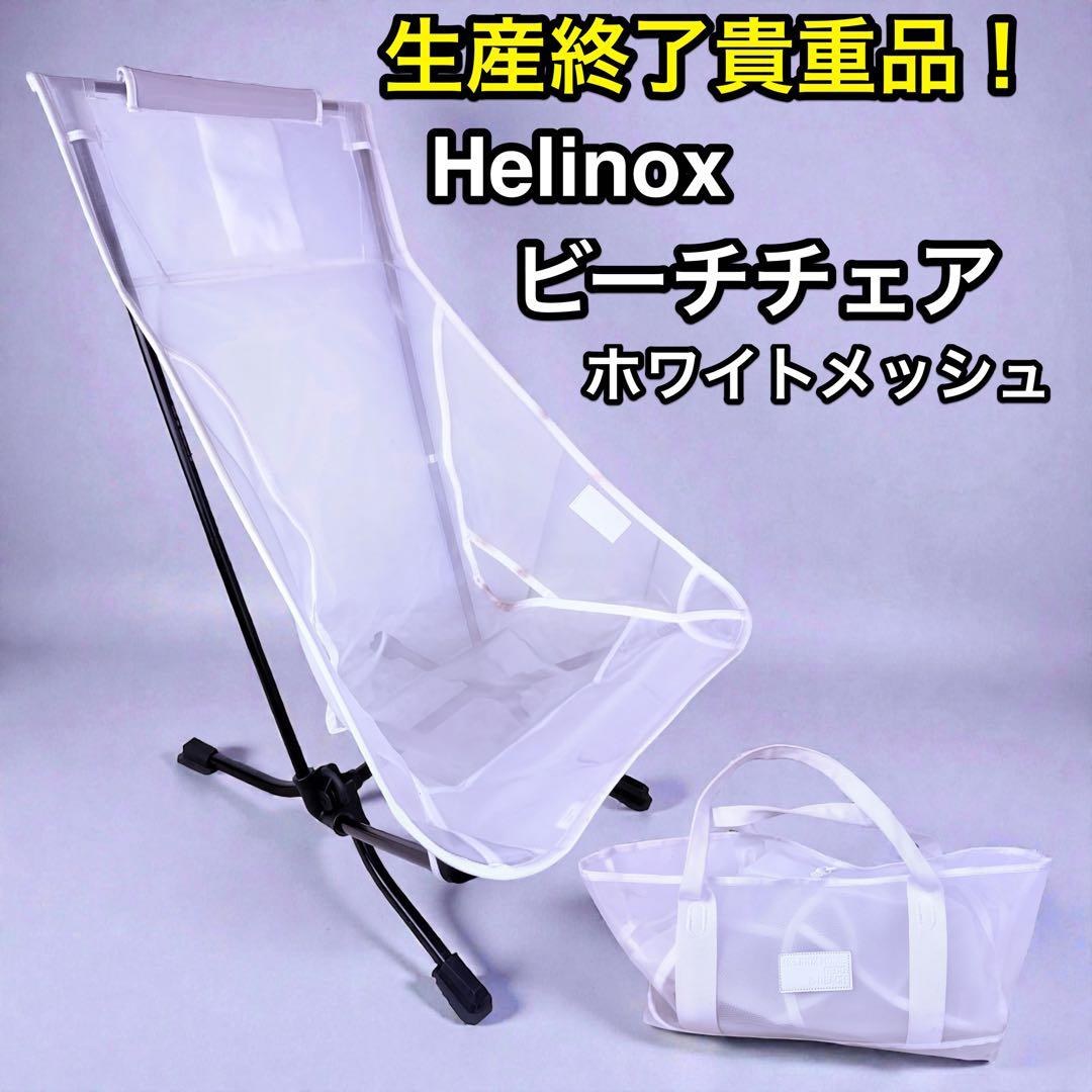 Helinox 生産終了 ビーチチェア ホワイトメッシュ 砂浜対応 軽量