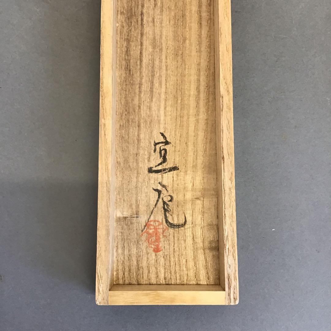 K茶道具　掛軸　「秋」　藤井達吉作　書付(写真19)　共箱　紙箱　S937KJ