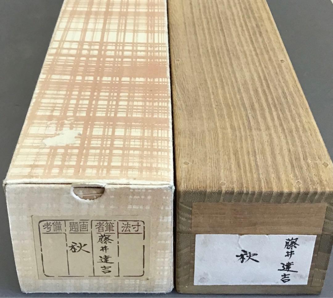 K茶道具　掛軸　「秋」　藤井達吉作　書付(写真19)　共箱　紙箱　S937KJ