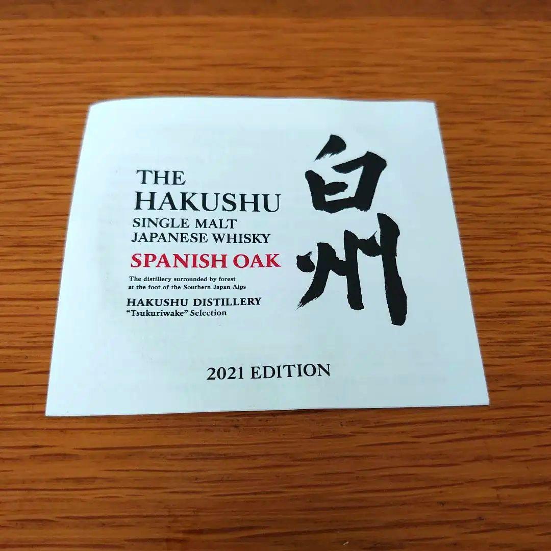 白州 スパニッシュオーク2021エディション
