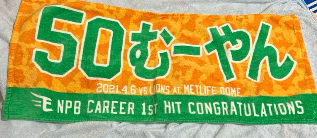 楽天イーグルス　武藤敦貴　まとめ売り