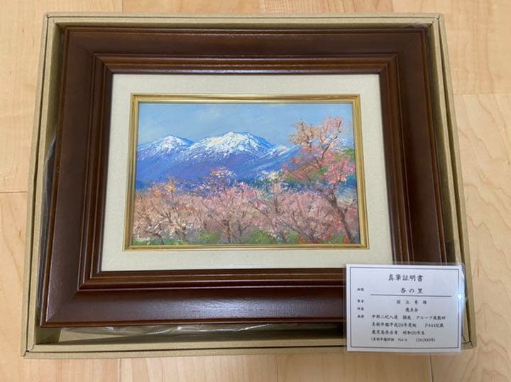 絵画　国立秀雄　杏の里　油絵