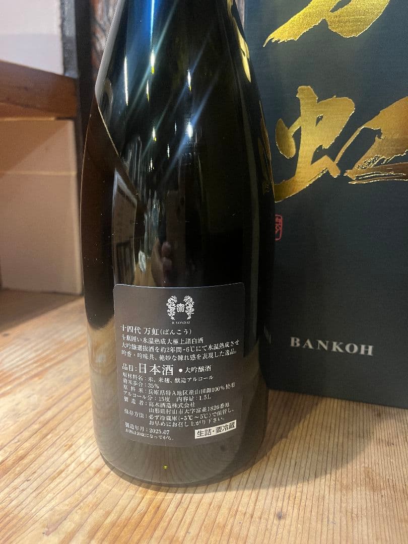 【空き瓶】十四代万虹 2025 化粧箱付【超希少】