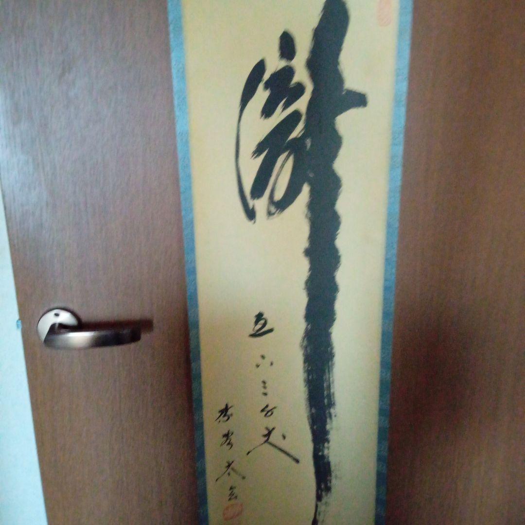 茶道具　掛軸　一行物　「瀧直下三千丈」大徳寺黄梅院　小林太玄
