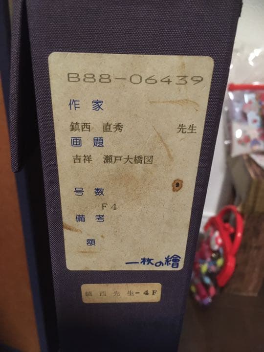 鎮西直秀　一枚の絵　吉祥　瀬戸大橋図