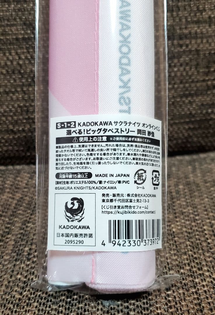 KADOKAWAサクラナイツオンラインくじ　S賞　ビッグタペストリー 岡田 紗佳