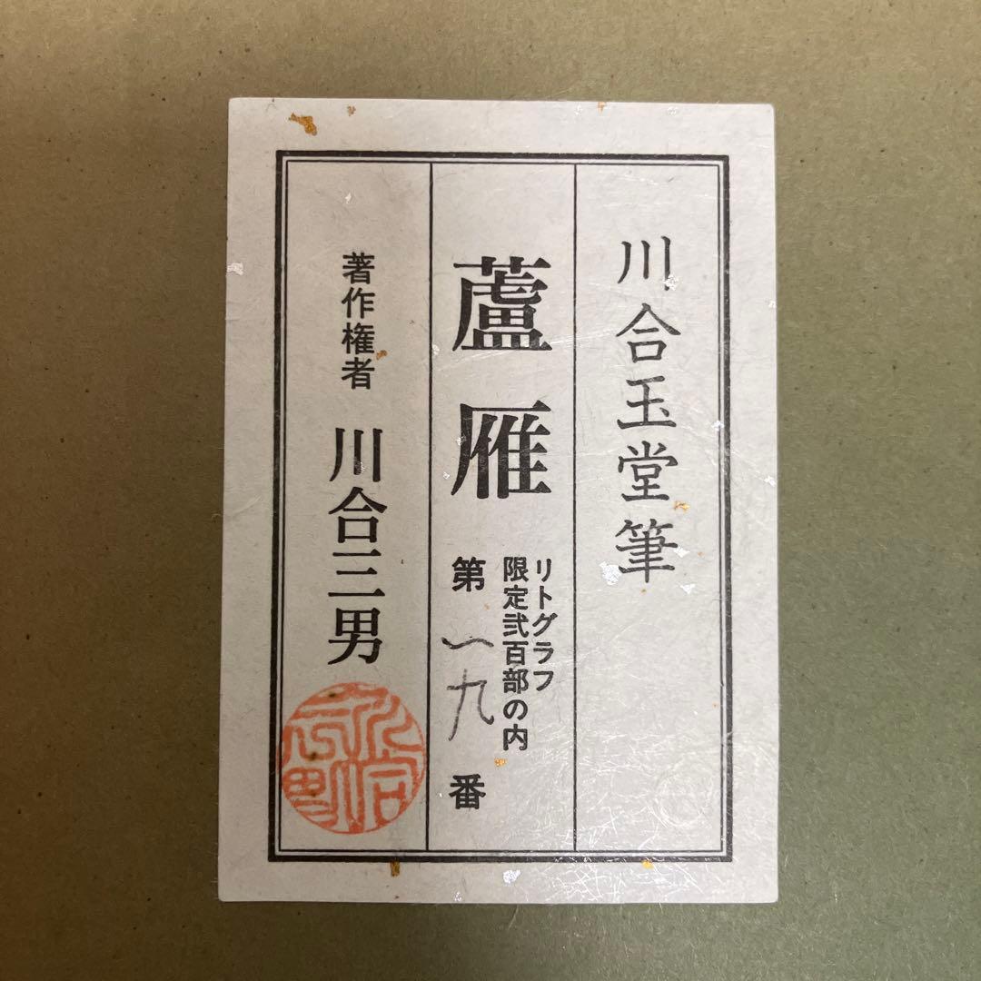 川合玉堂 限定リトグラフ