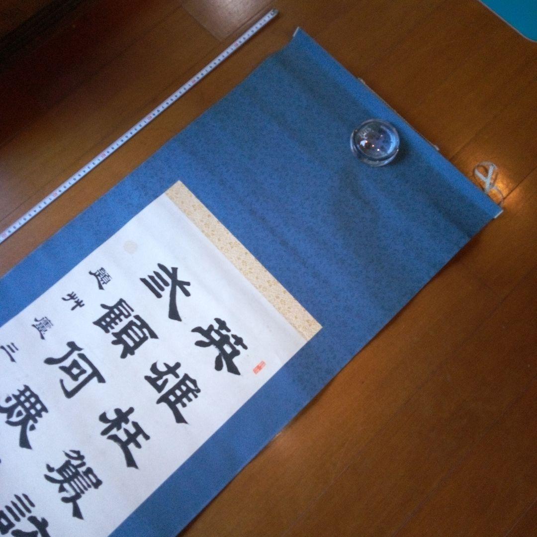 荷堂居士？　書　字宝　掛軸（かけじく）　掛け軸