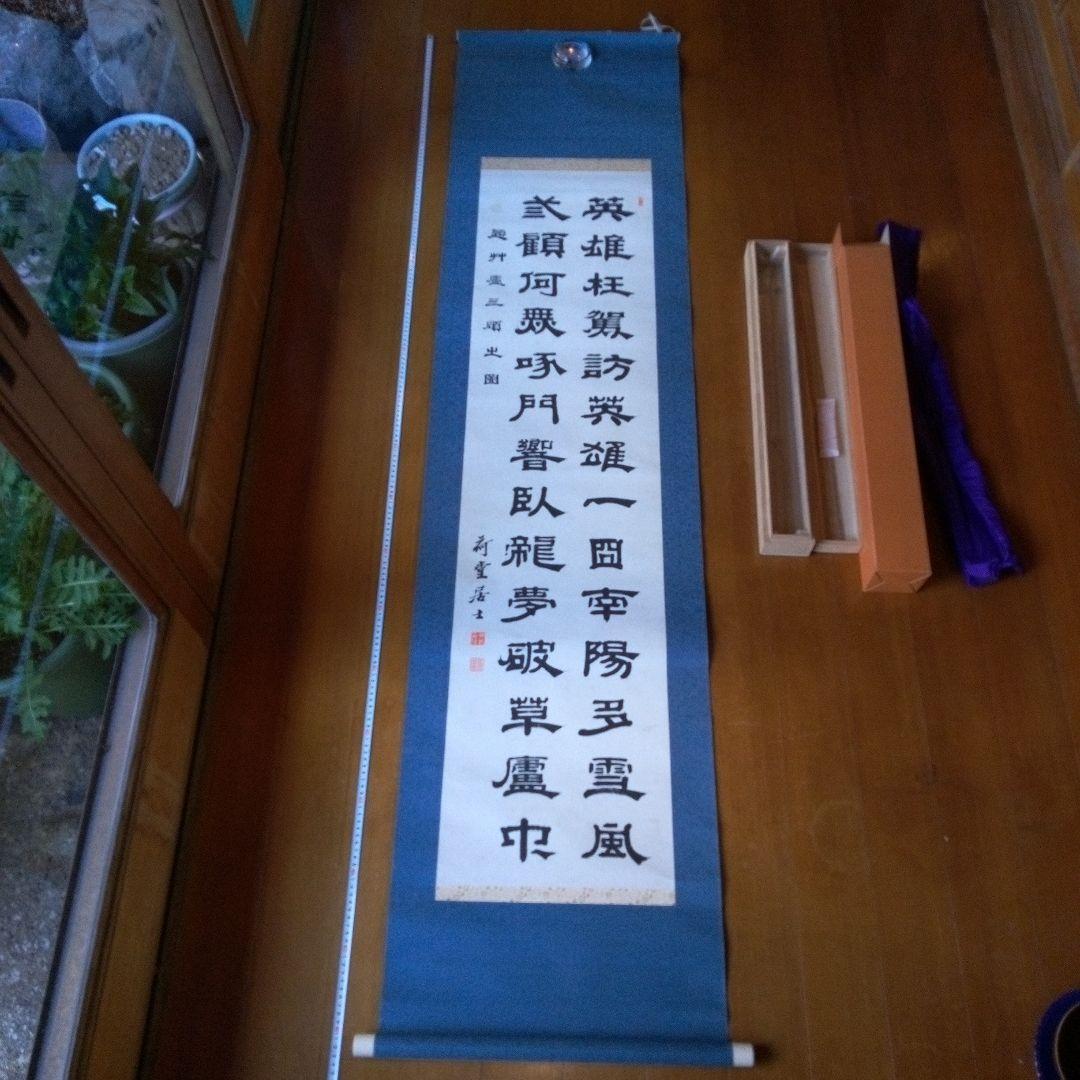 荷堂居士？　書　字宝　掛軸（かけじく）　掛け軸