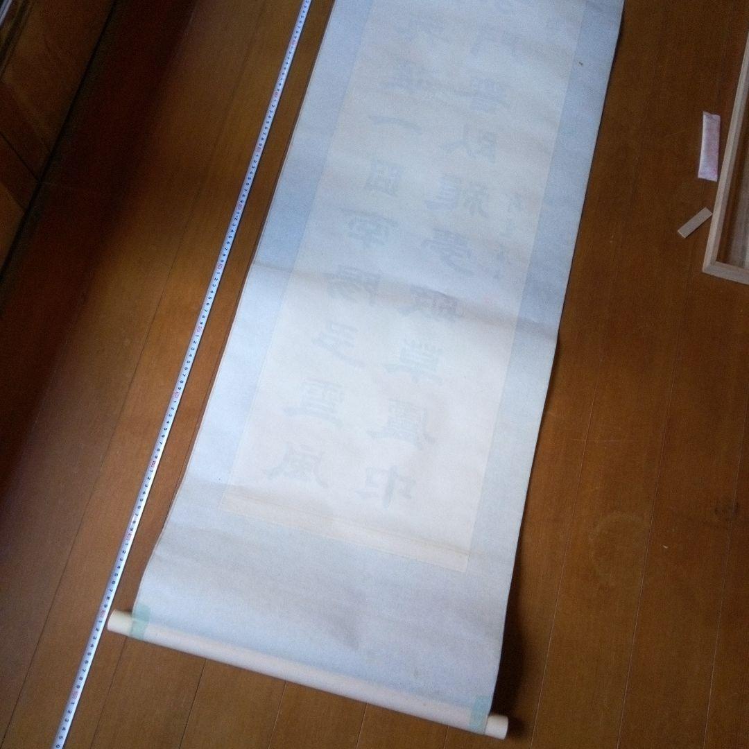 荷堂居士？　書　字宝　掛軸（かけじく）　掛け軸