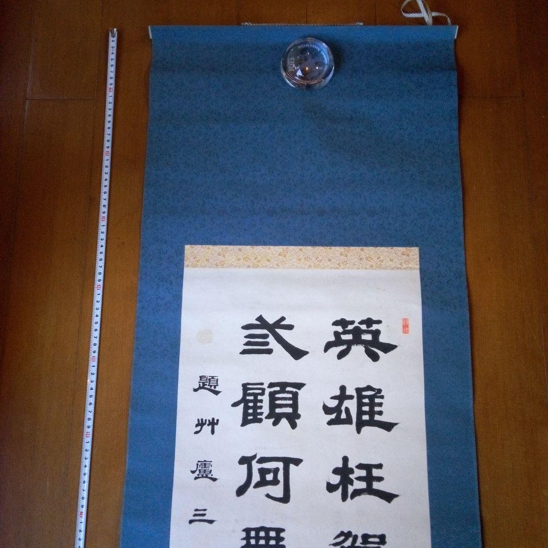 荷堂居士？　書　字宝　掛軸（かけじく）　掛け軸