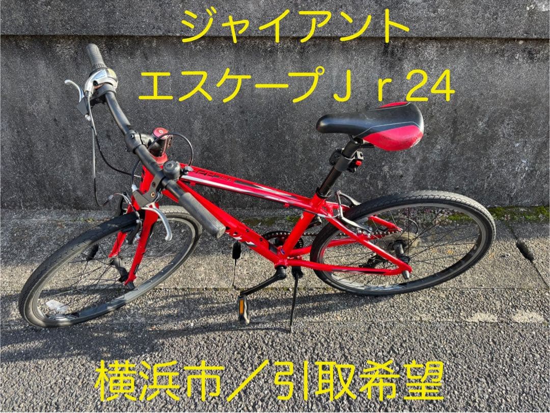 【大幅値引】【横浜／引取希望】ジャイアント エスケープ J r24 24インチ