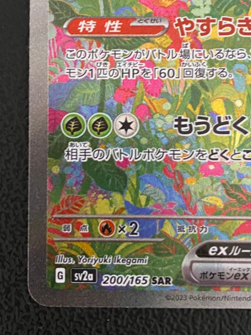 フシギバナex SAR 151