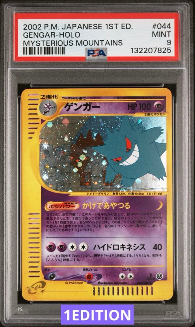 【鑑定品】ポケモン　ゲンガー　e 1ED 神秘なる山　PSA9