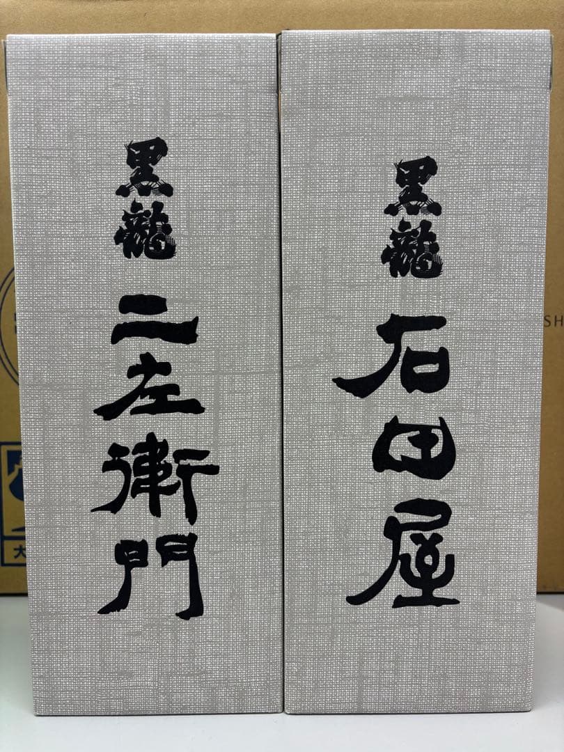 黒龍酒造 石田屋 二左衛門 2025年製造 セット/バラ売り可