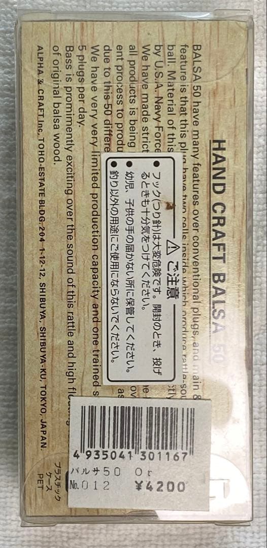 ザウルスBalsa 50 オリジナルクランク