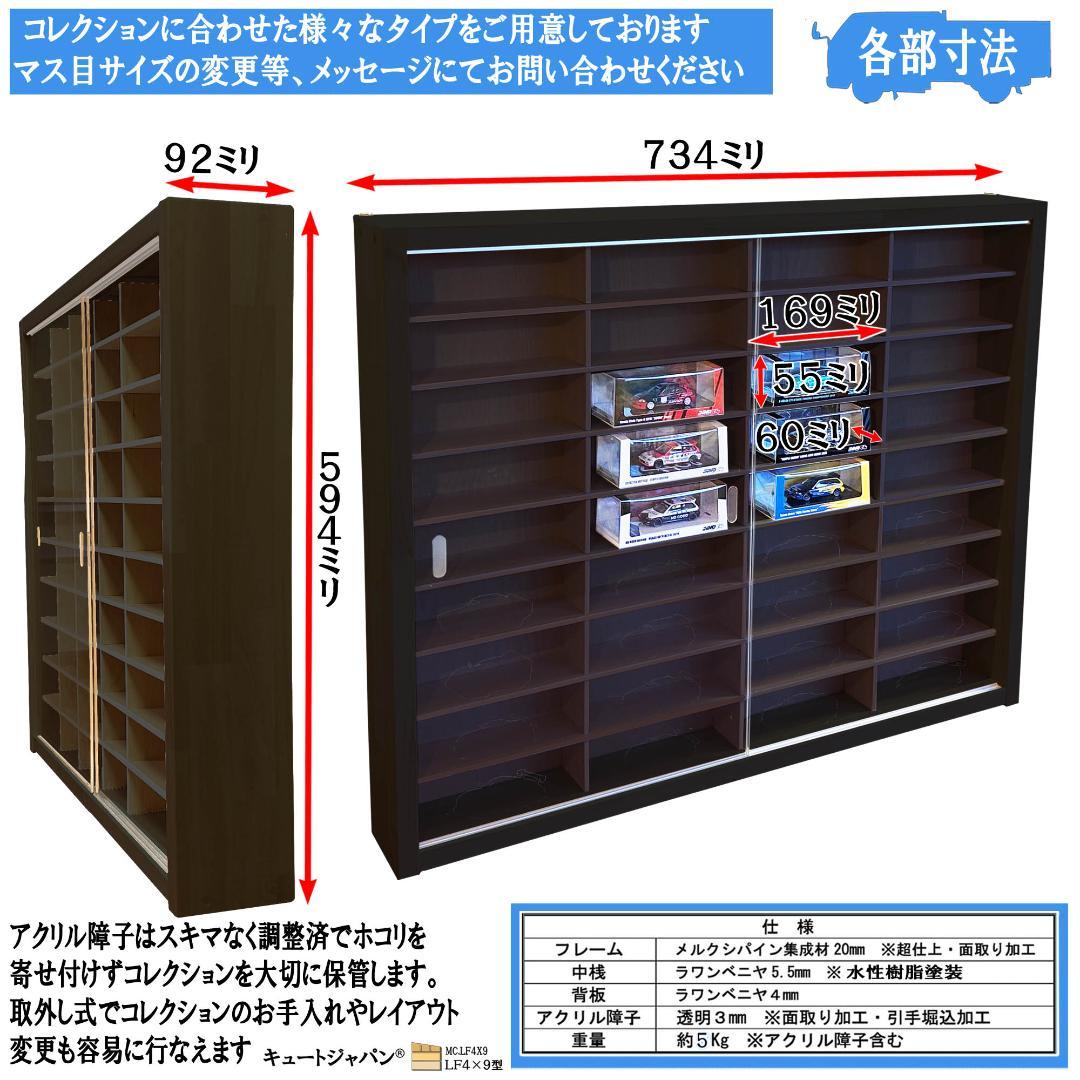 アクリル障子(扉)付 ブラック色全塗装 イノモデル ミニカーケース ３６マス