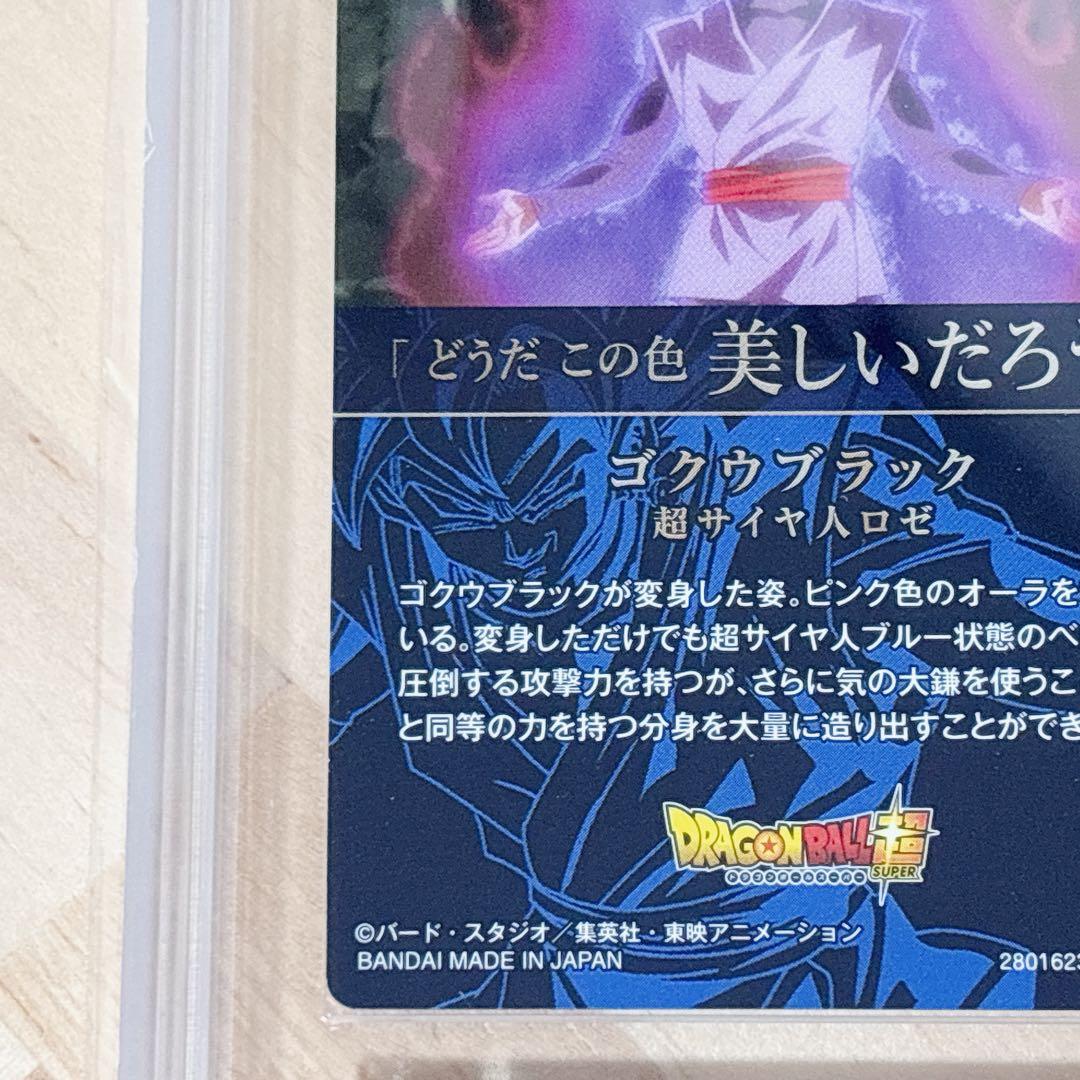 ドラゴンボール超 ゴクウブラック 超サイヤ人ロゼ カード ARS10 鑑定書付