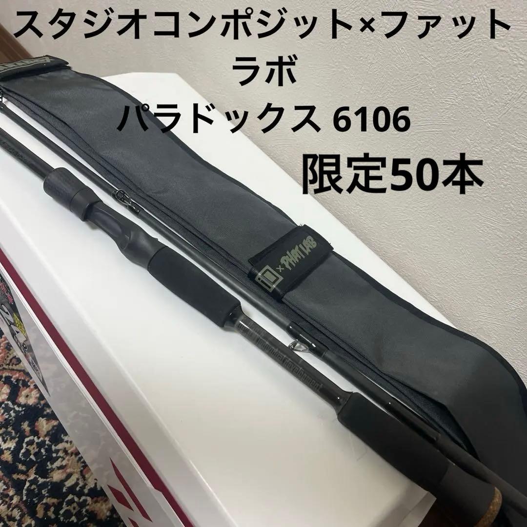 限定50本 スタジオコンポジット×ファットラボ 6106 フィッシュマン ツララ