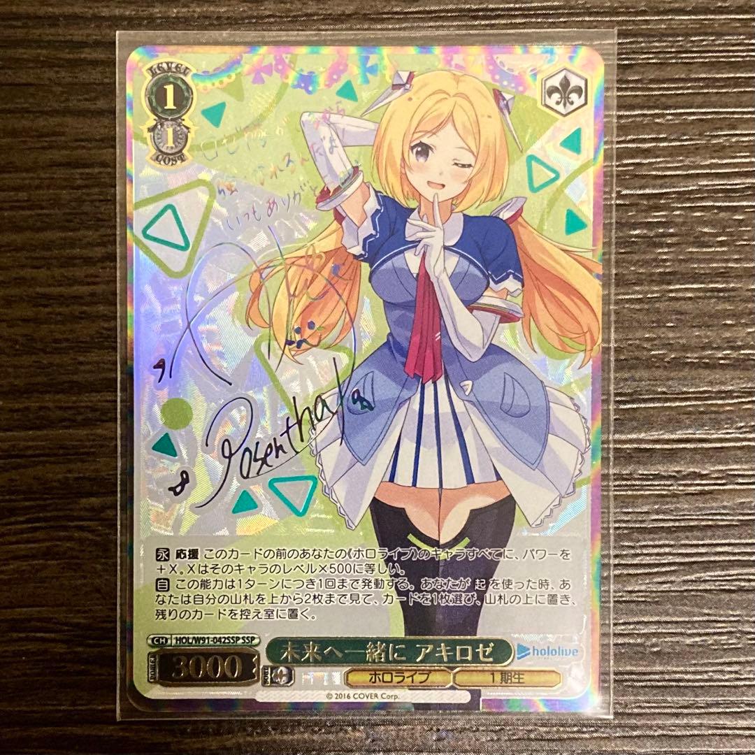 未来へ一緒に アキロゼ ホロライブ ヴァイスシュヴァルツ