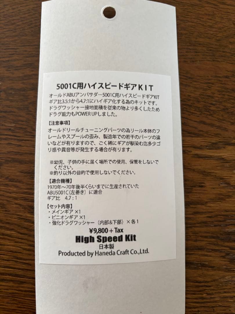 ハネダクラフト　アブ　オールドアンバサダー　5001C用ハイスピードギアキット