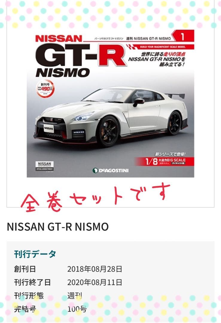 デアゴスティーニ NISSAN GT-R NISMO 全巻セット
