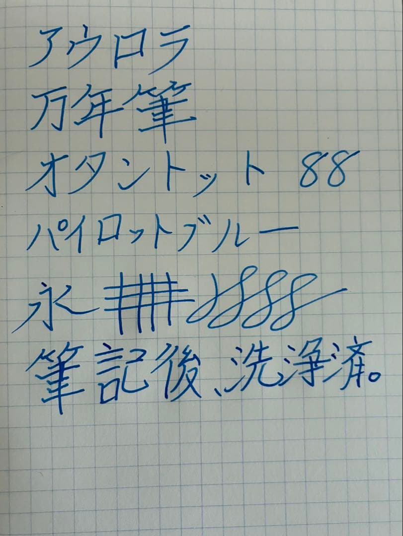 アウロラ　aurora 88 オタントットottantotto 万年筆