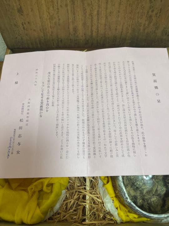 箕面焼　吸出茶碗　初代　松田志与女作