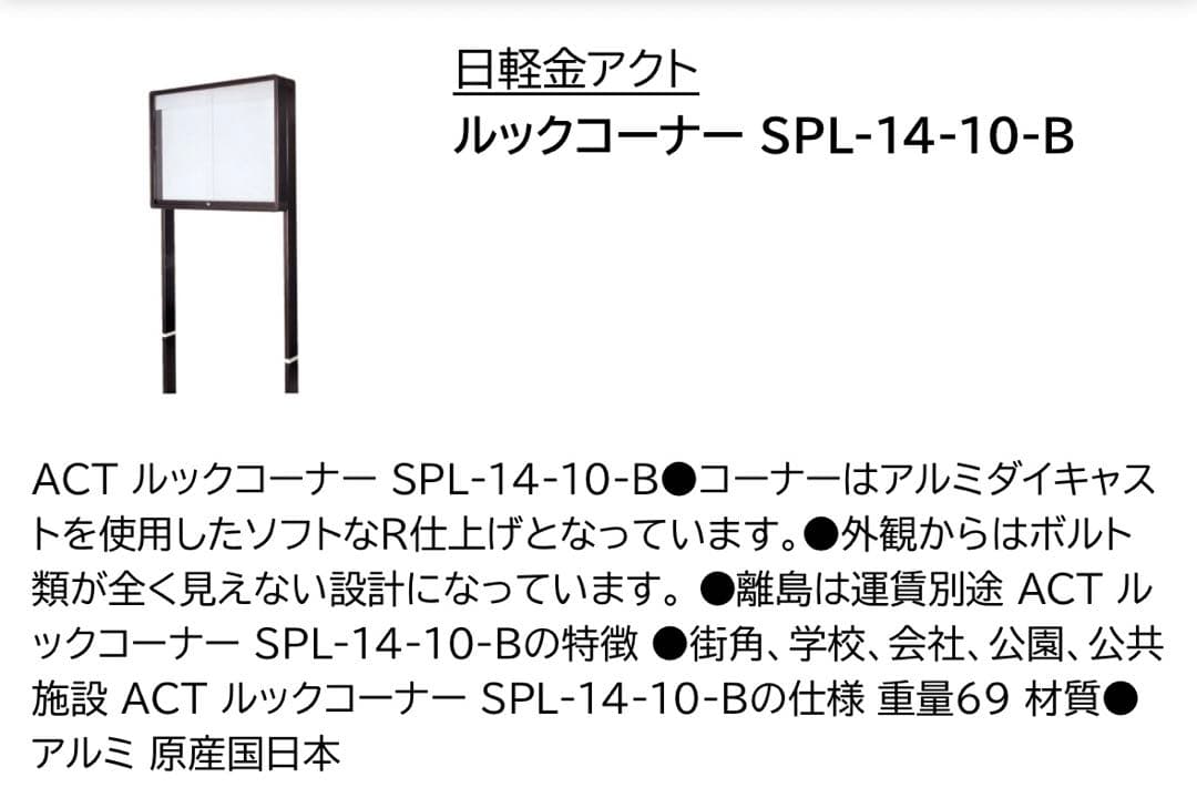 掲示板 屋外 看板 ACTルックコーナー SPL-14-10-B 日軽金アクト