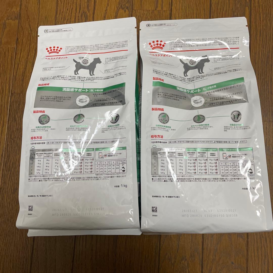 【2袋セット】ロイヤルカナン　満腹感サポート　小型犬用 1kg