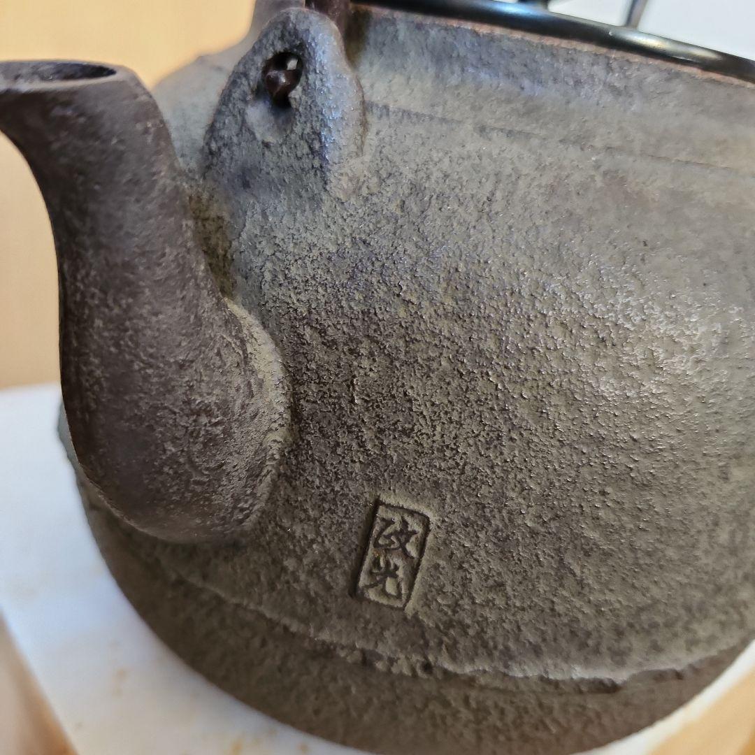 真形鉄瓶8号　菊地政光