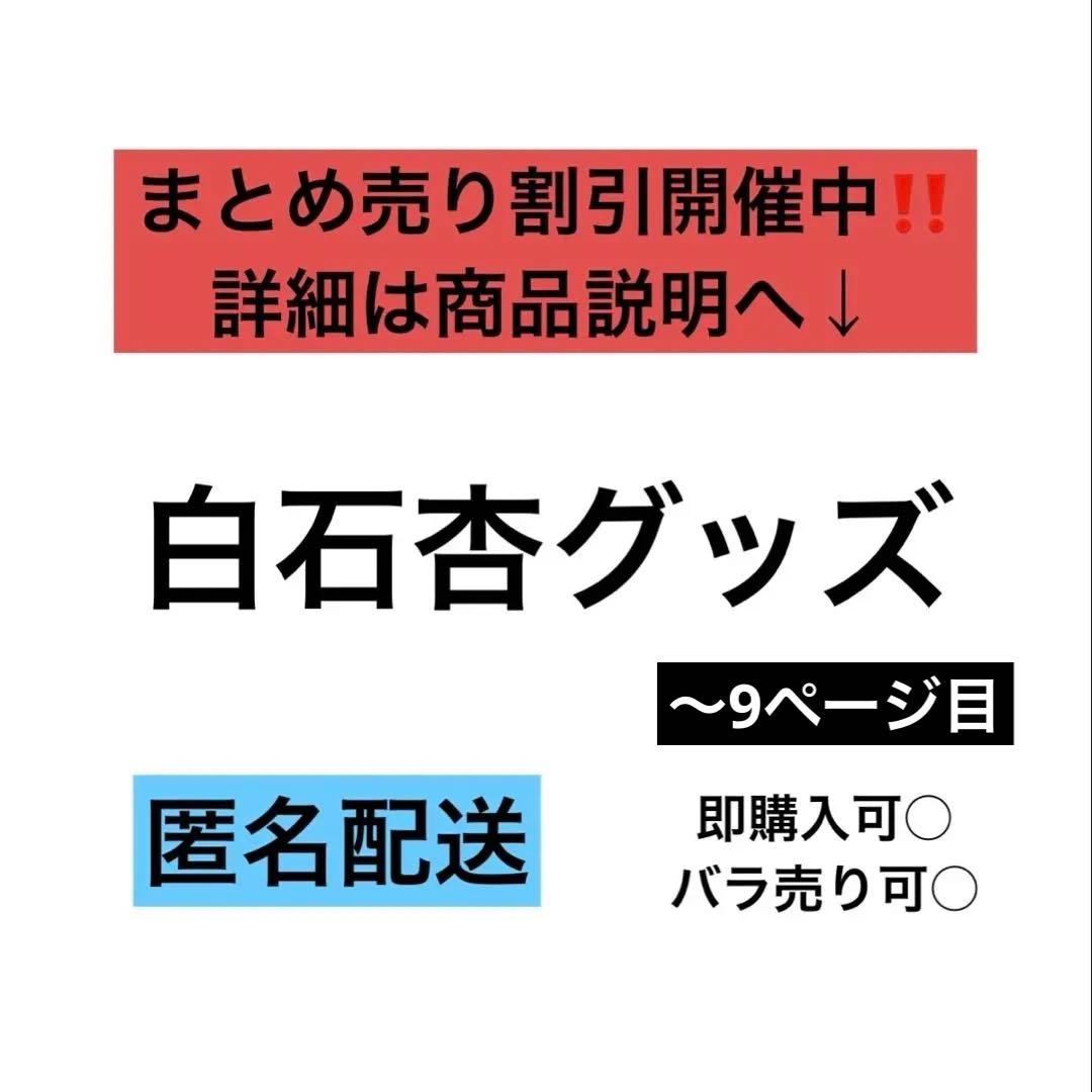 【まとめ売り割引開催中‼️】白石杏グッズ