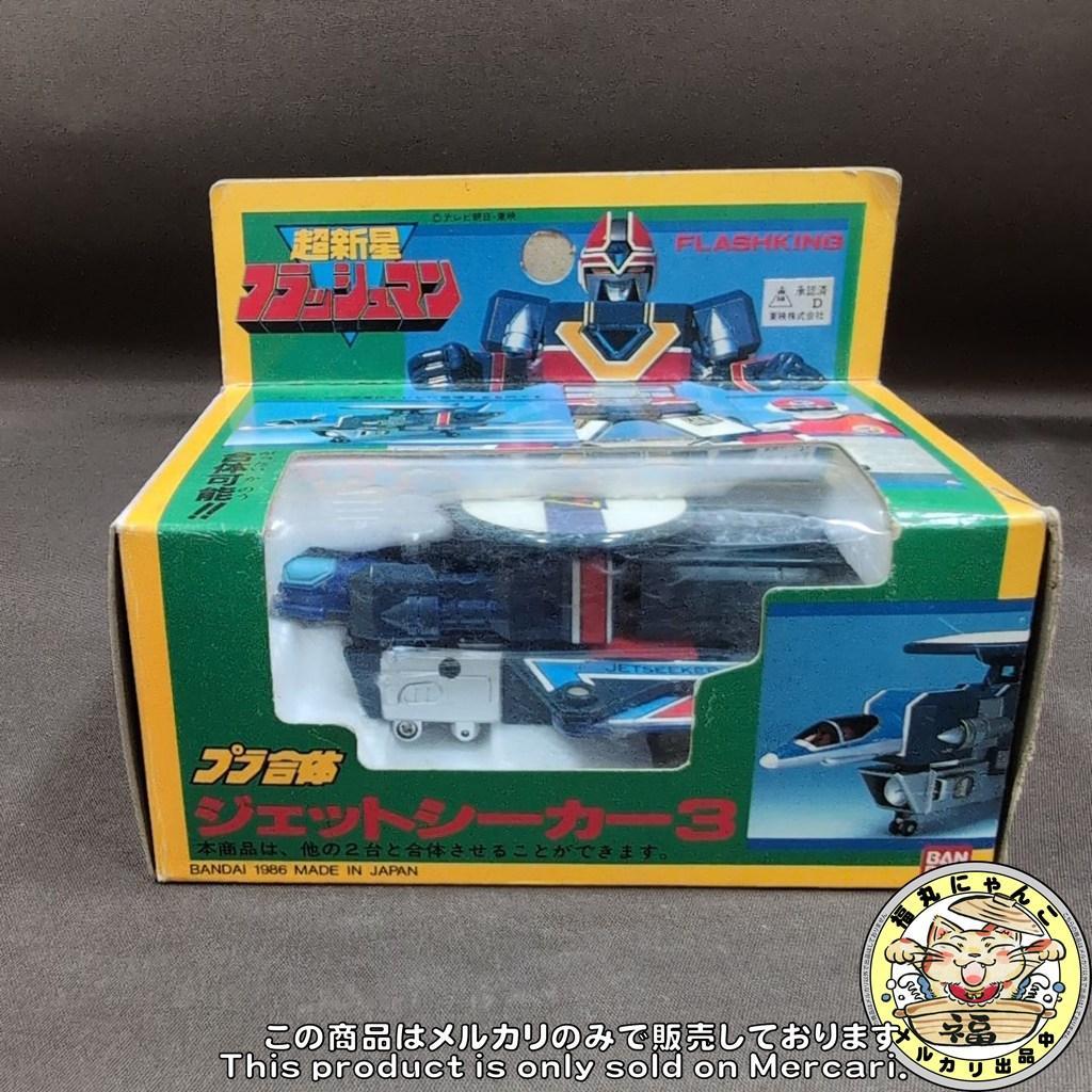 【レア】超新星フラッシュマン　プラ合体　フラッシュキング 全3種セット　バンダイ