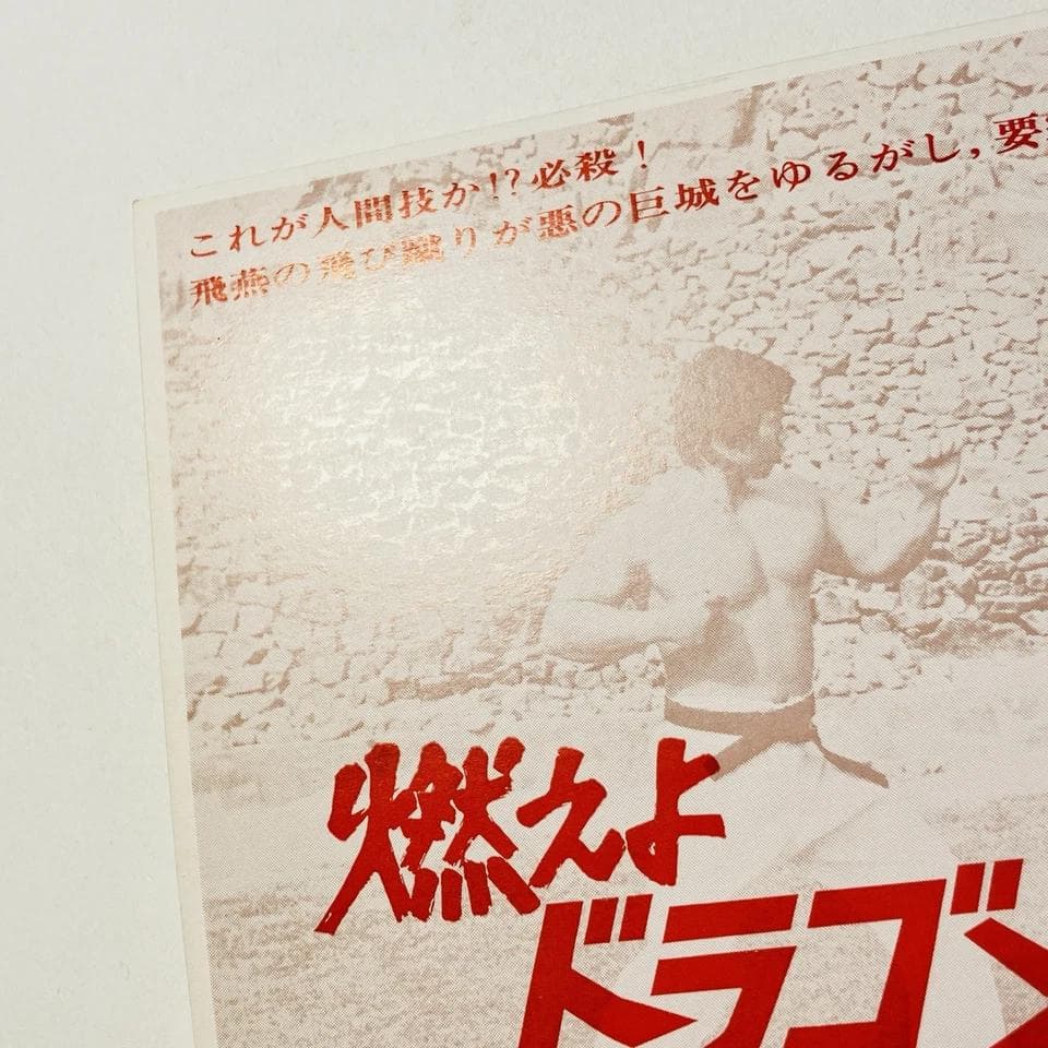 映画「燃えよドラゴン」 試写招待状　試写状　当時物　1973年　ブルー・スリー