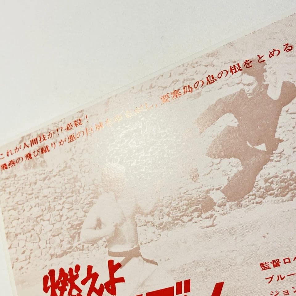映画「燃えよドラゴン」 試写招待状　試写状　当時物　1973年　ブルー・スリー