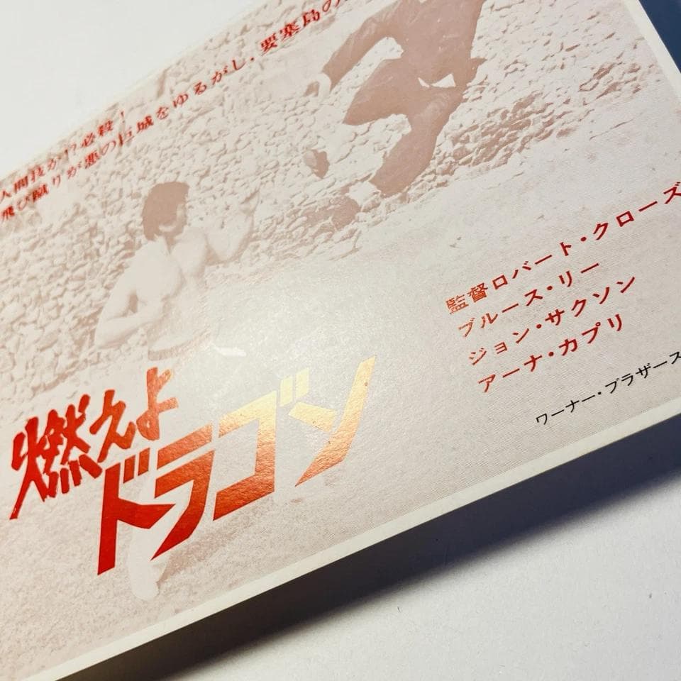 映画「燃えよドラゴン」 試写招待状　試写状　当時物　1973年　ブルー・スリー