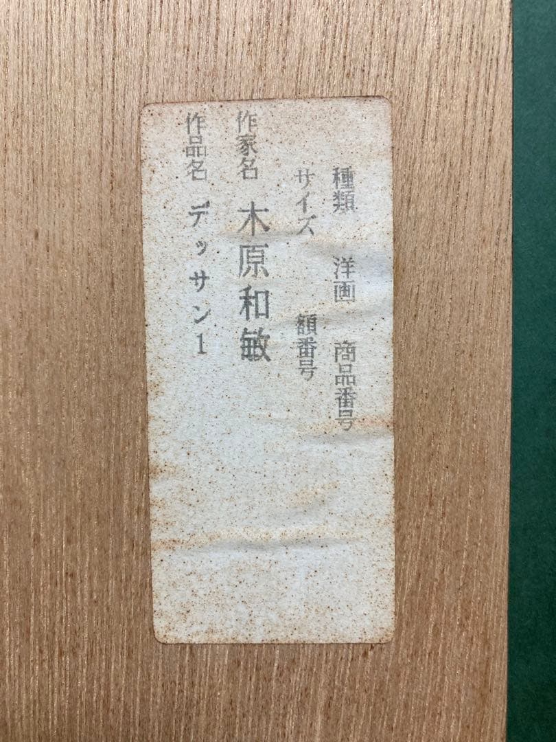 【特別出品】木原和敏 デッサン 直筆サイン 真筆 美人画 リアリズム 写実 絵画