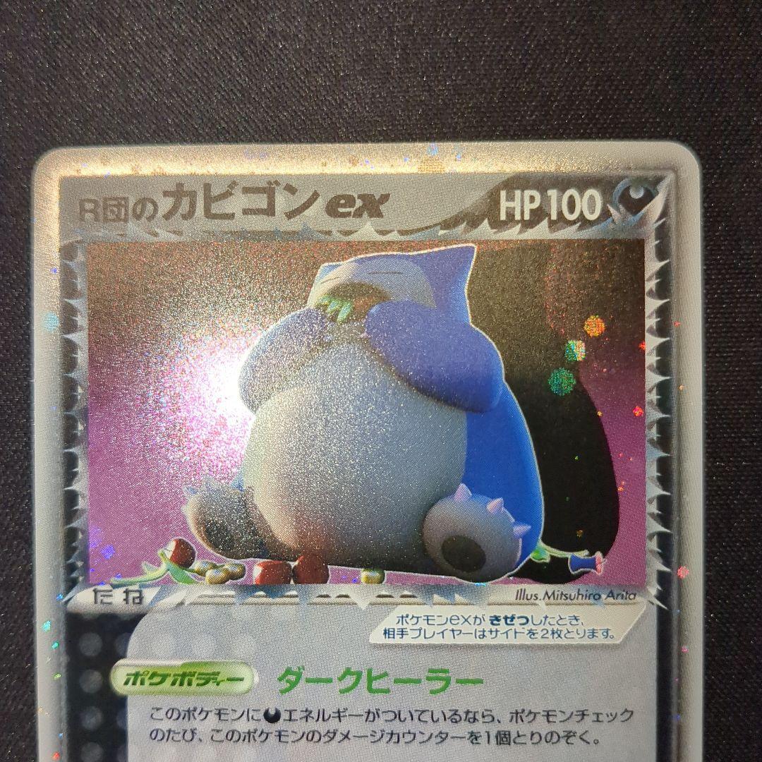 R団のカビゴンex 062/084 R団 2004 1ED