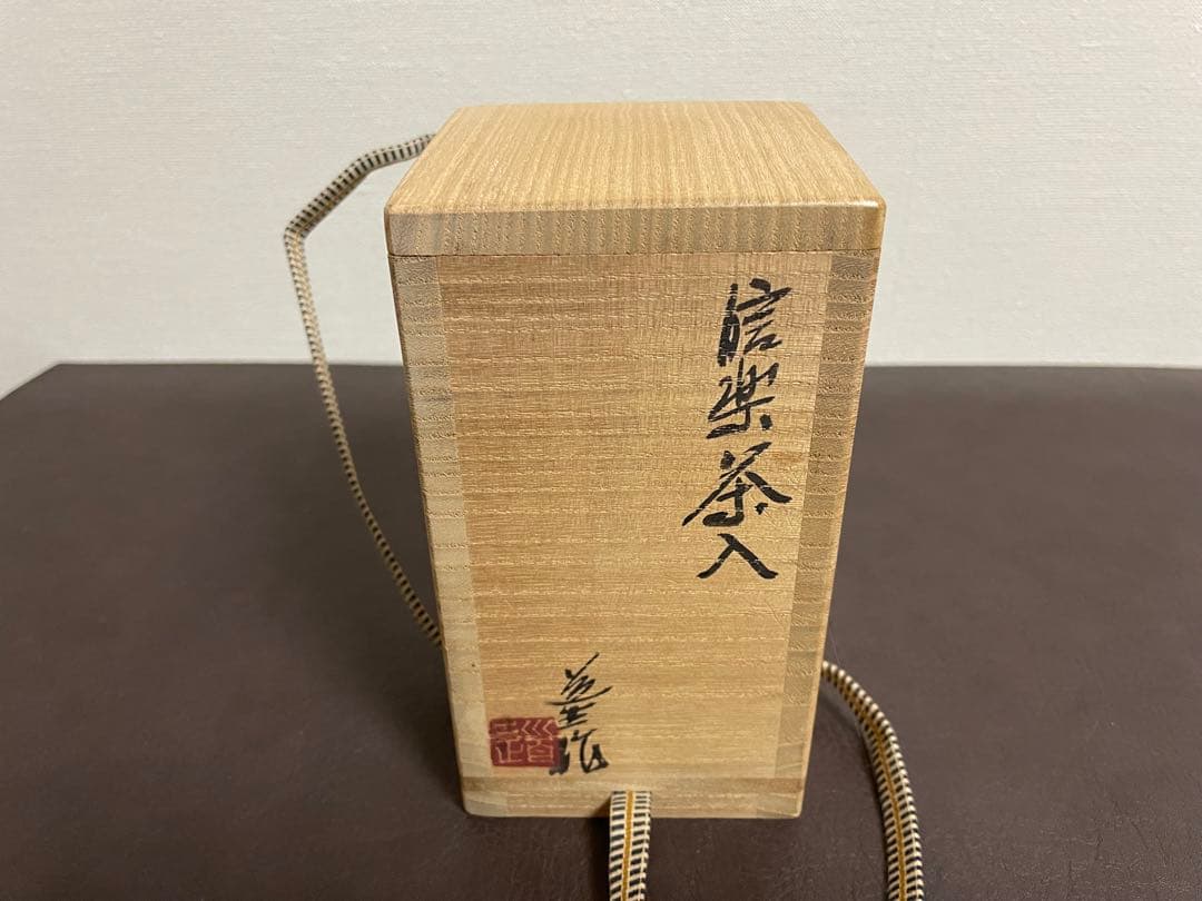 古谷道生　信楽茶入　共箱　共布　信楽焼　茶入　茶道具