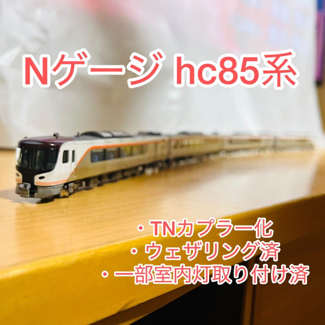 【おまけ付き】nゲージ　hc85 精密加工品　TN化、ウェザリング済み
