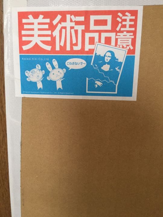 村上隆×ドラえもん「どこでもドア いろいろあるよ」版画　未開封