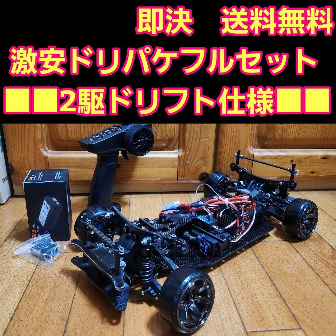 激安 ドリパケ フルセット　2駆 ドリフト 仕様　　ラジコン　TT01 TT02