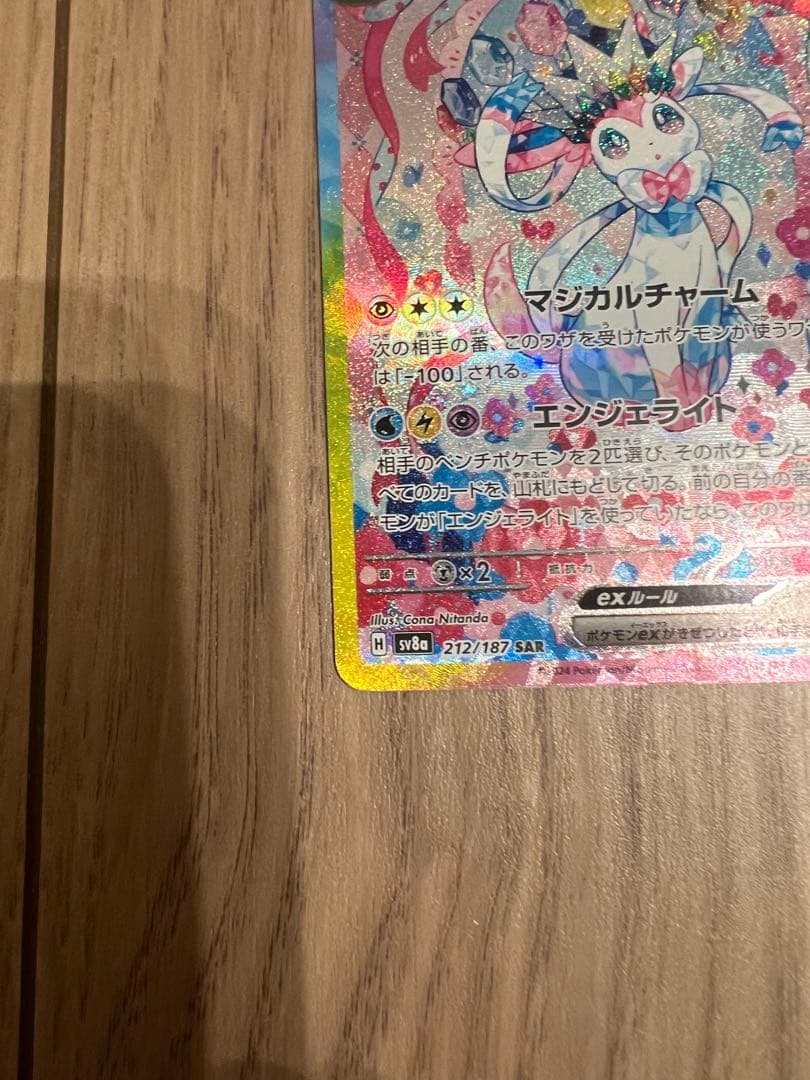 【センタリング良好】ニンフィアex SAR テラスタルフェスex 212/187