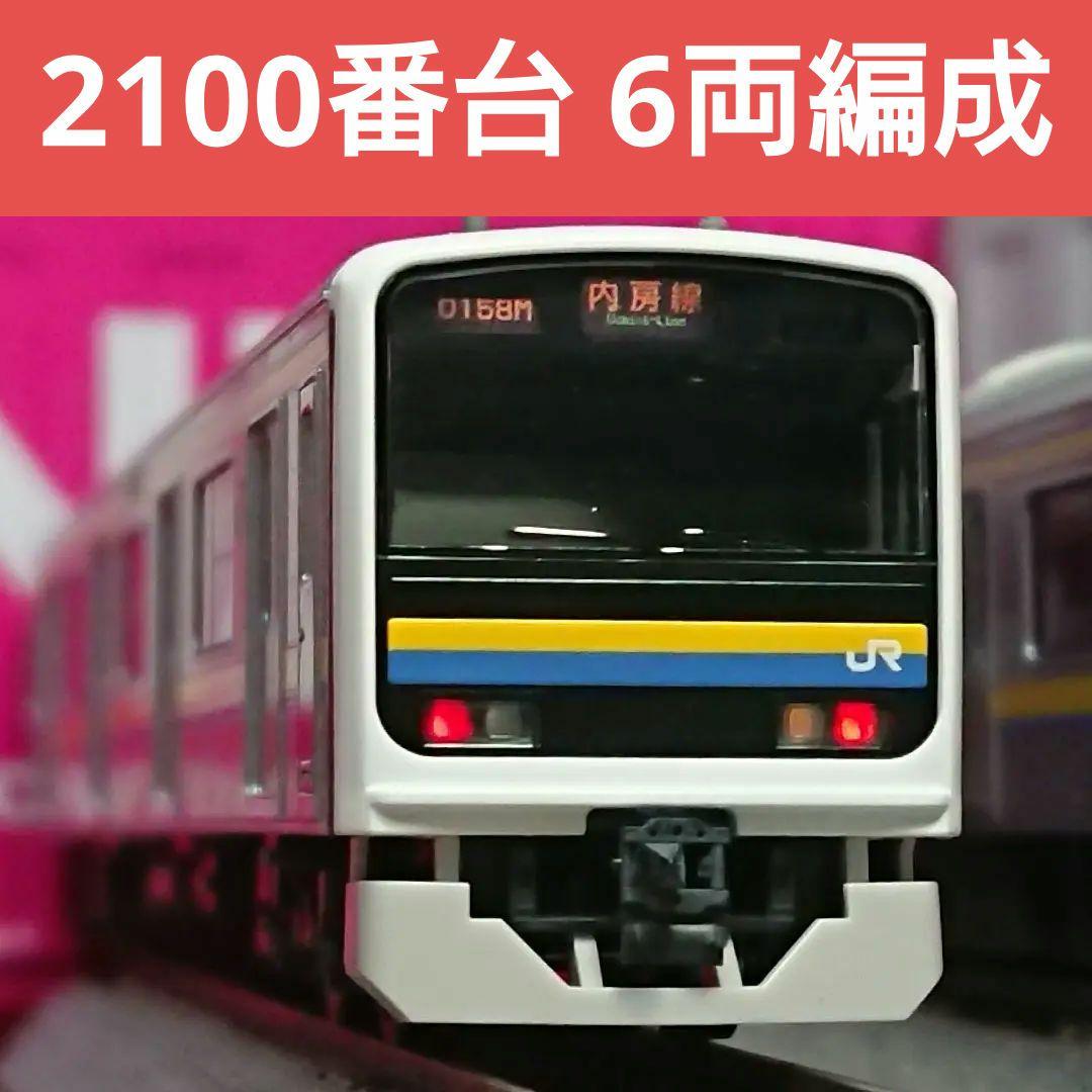 Nゲージ TOMIX 209系2100番台 房総色 6両セット